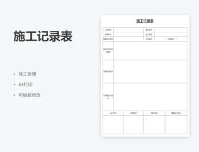 施工记录表