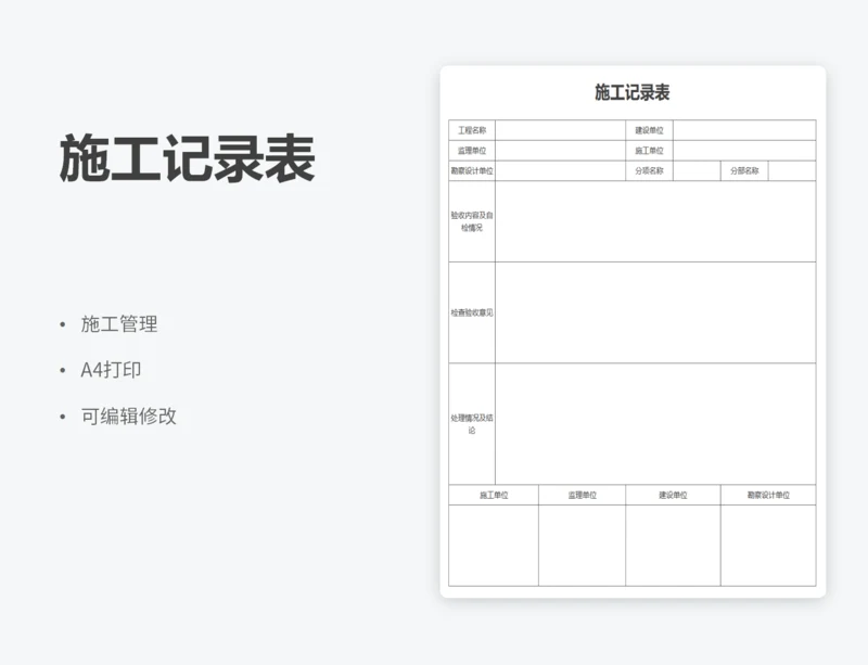 施工记录表