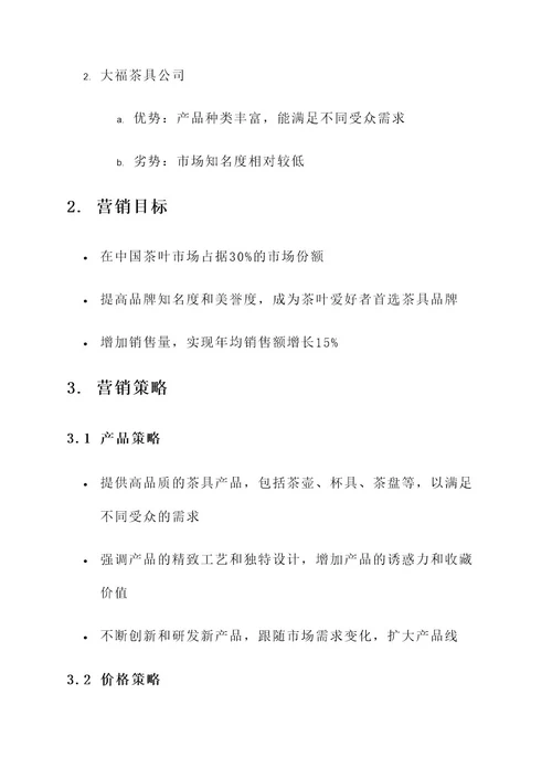 茶具公司的营销方案