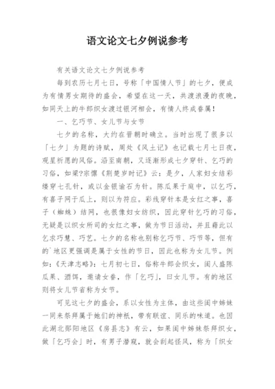 语文论文七夕例说参考.docx
