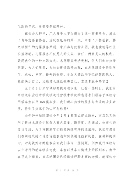 志愿者服务感言.docx