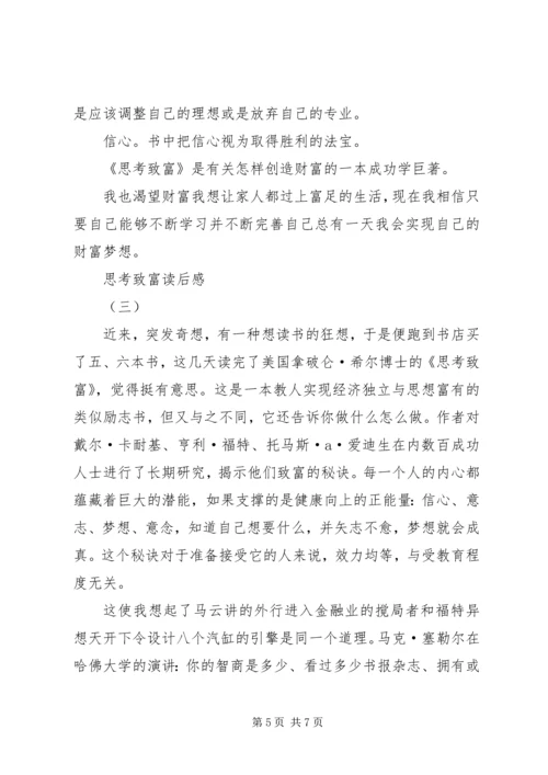 思考致富读后感.docx
