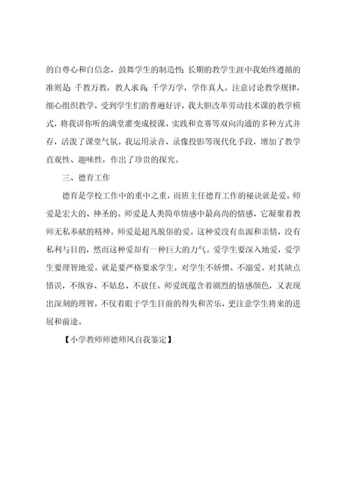 小学教师师德师风自我鉴定