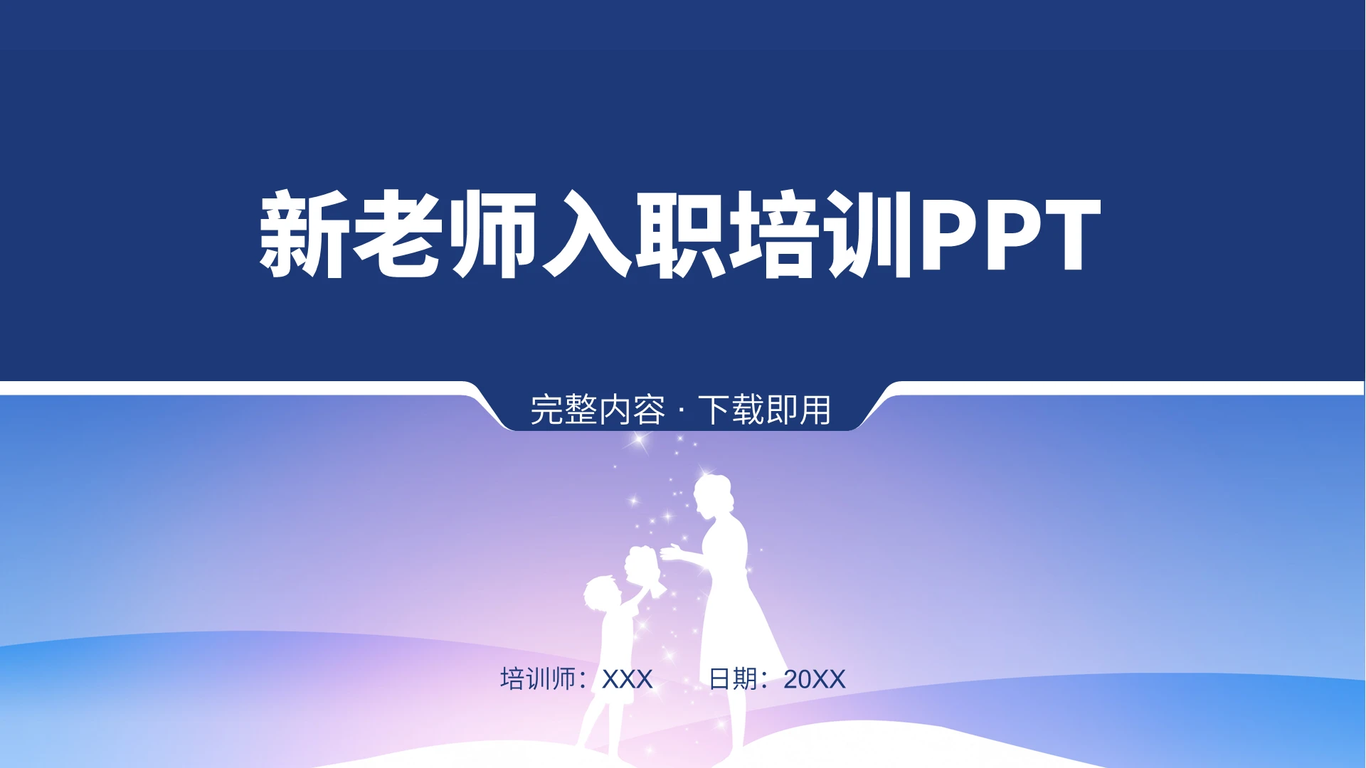 白色简约新老师入职培训PPT模板新教师入职培训
