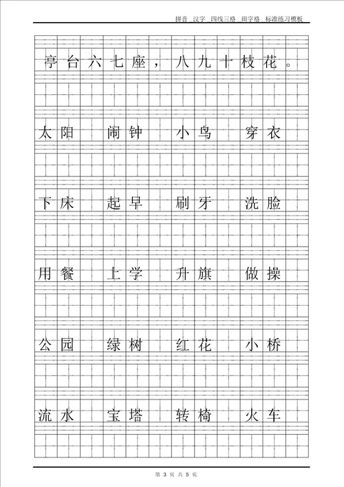 拼音汉字四线三格田字格标准练习模板Word可输入打印版