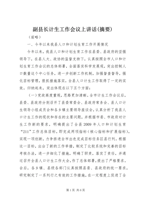 副县长计生工作会议上讲话(摘要).docx