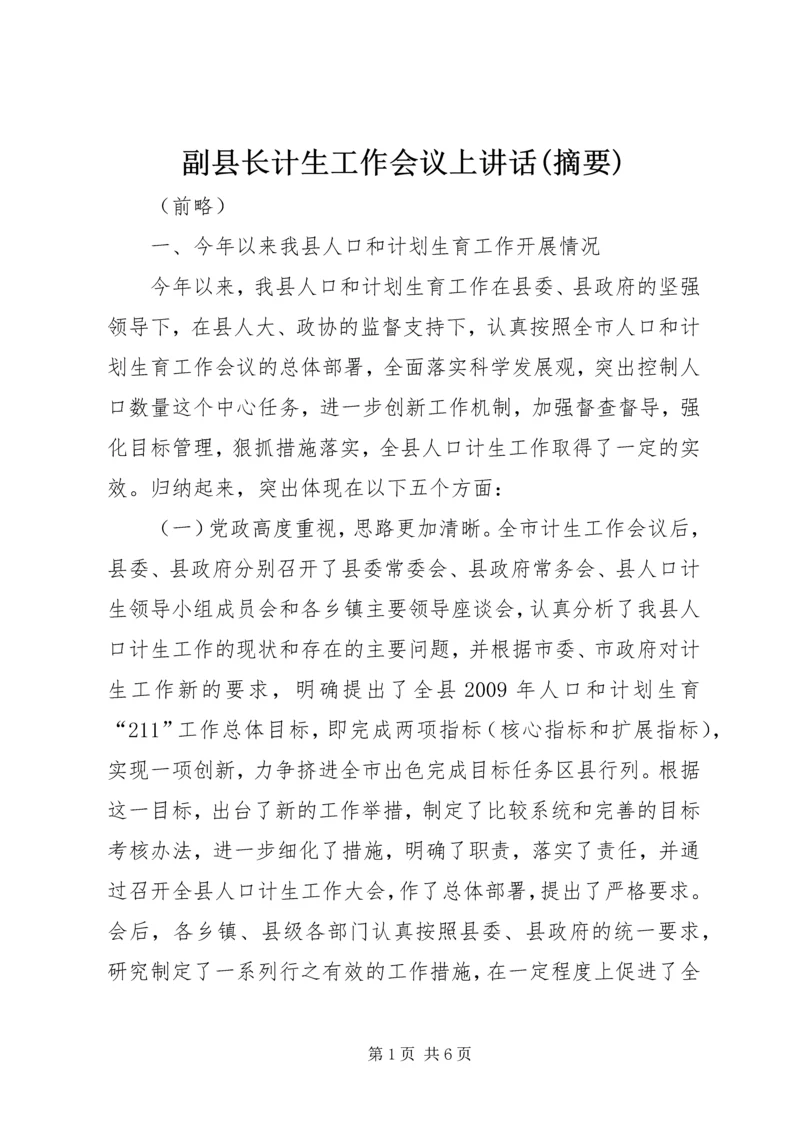 副县长计生工作会议上讲话(摘要).docx