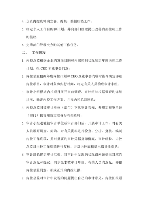 内控部门岗位职责工作流程.docx