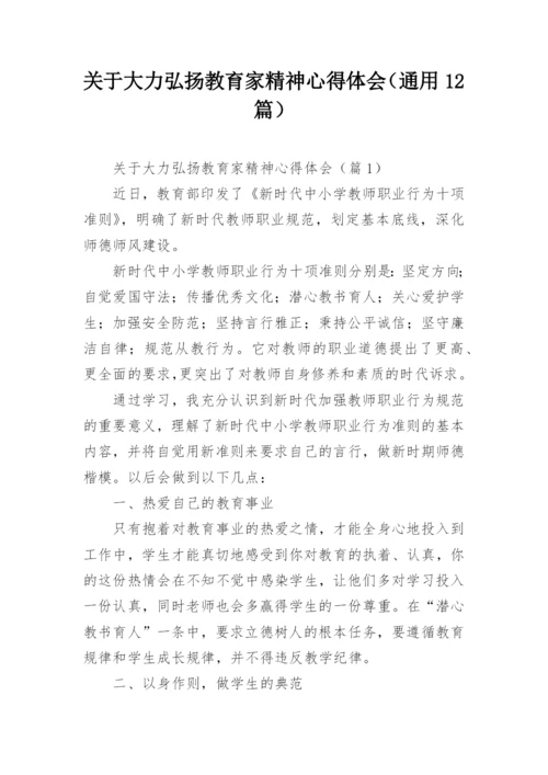 关于大力弘扬教育家精神心得体会（通用12篇）.docx