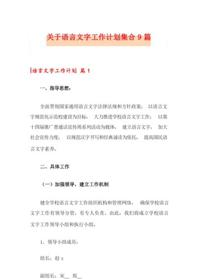 关于语言文字工作计划集合9篇.docx