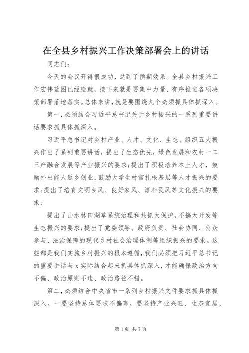 在全县乡村振兴工作决策部署会上的讲话.docx