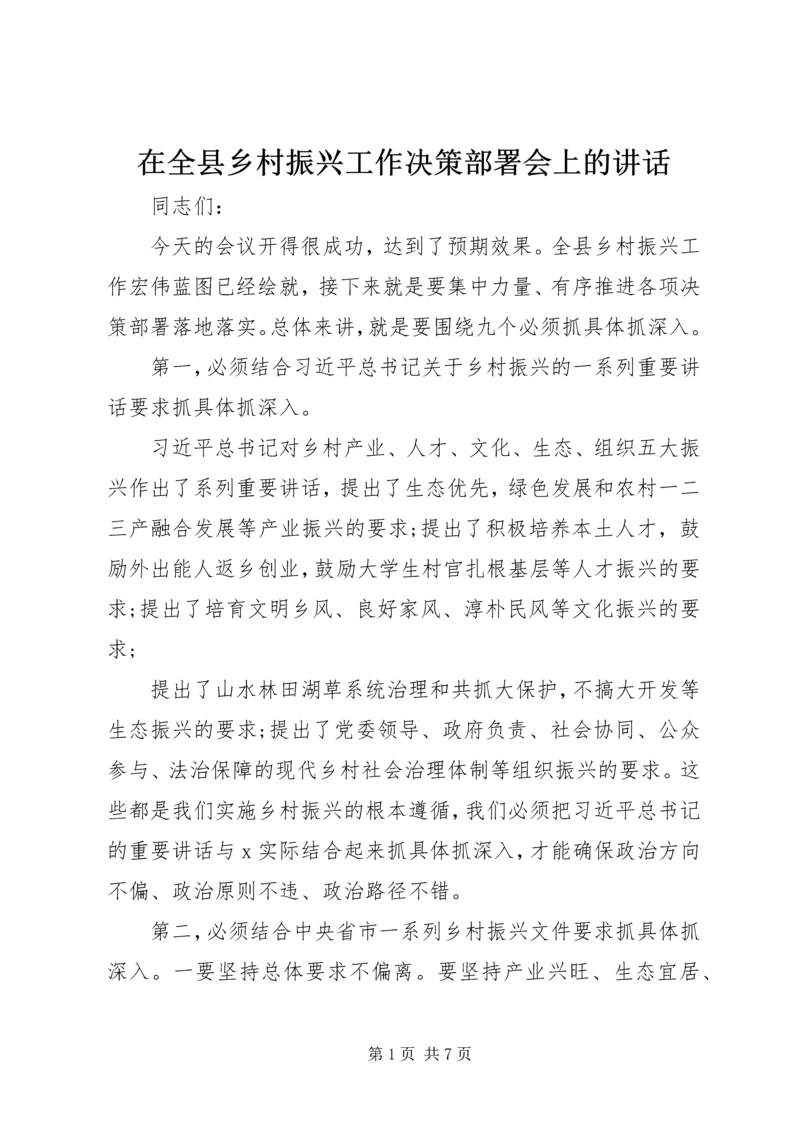 在全县乡村振兴工作决策部署会上的讲话.docx