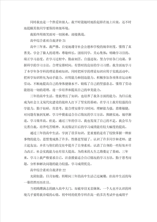 高中综合素质自我评价精选22篇