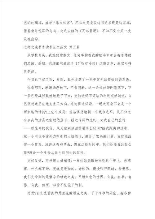 教师玫瑰书香读书征文范文9篇