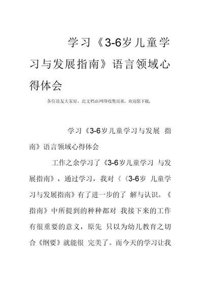 学习3-6岁儿童学习及发展指南语言领域心得体会