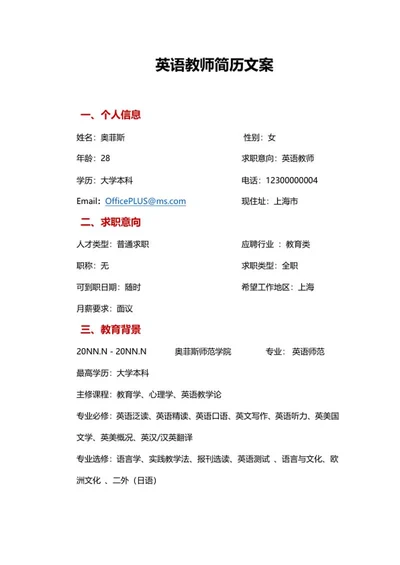 英语教师简历文案word模板