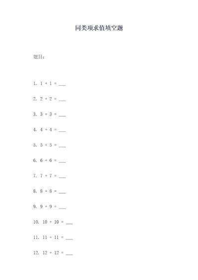 同类项求值填空题