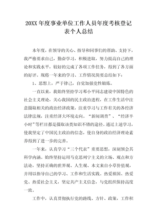 20XX年度事业单位工作人员年度考核登记表个人总结