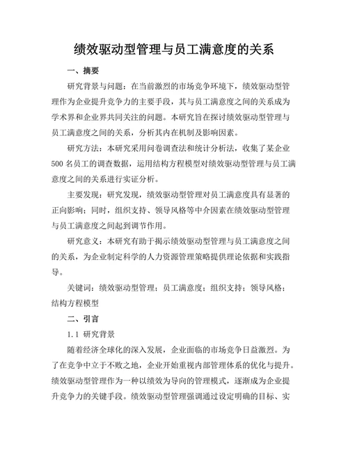 绩效驱动型管理与员工满意度的关系