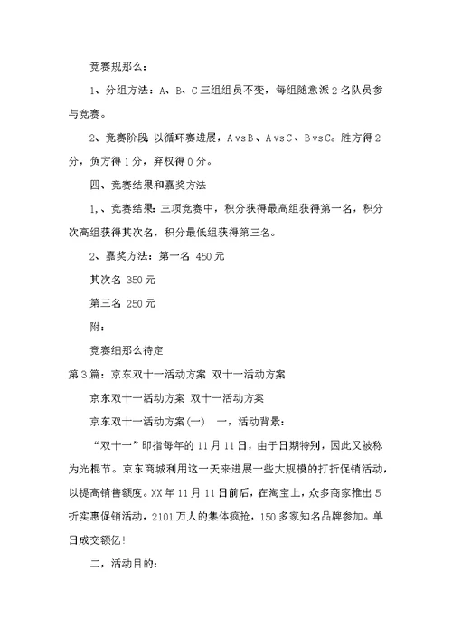 学校十一活动方案（共4篇）