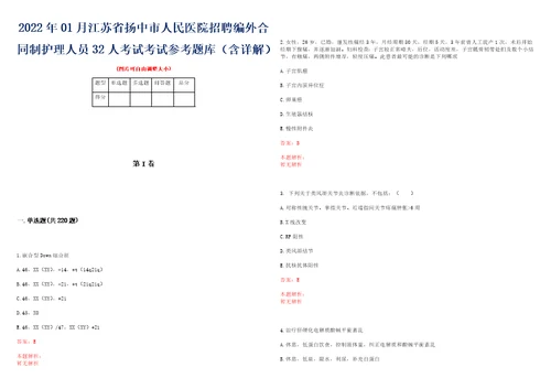 2022年01月江苏省扬中市人民医院招聘编外合同制护理人员32人考试考试参考题库含详解