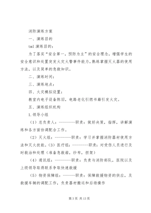 消防演练计划方案 (3).docx