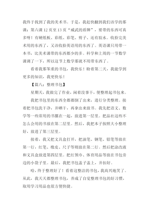 整理书包作文200字.docx