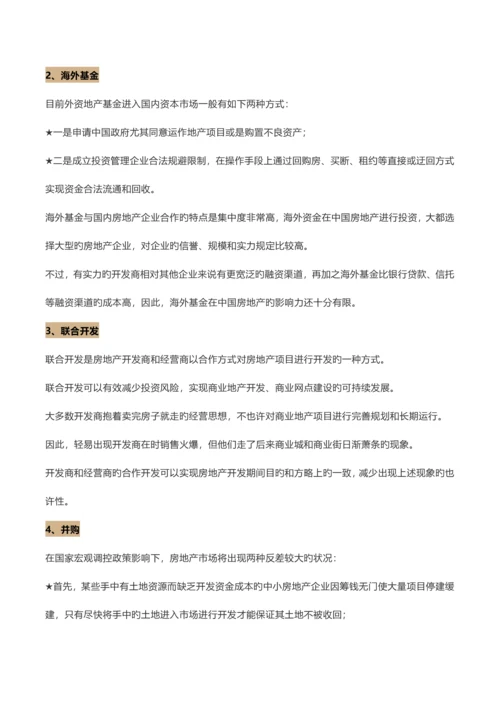 房地产项目的种创新融资方式.docx