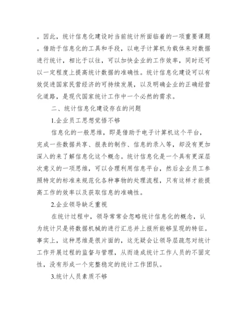 [有关统计信息化毕业论文].docx