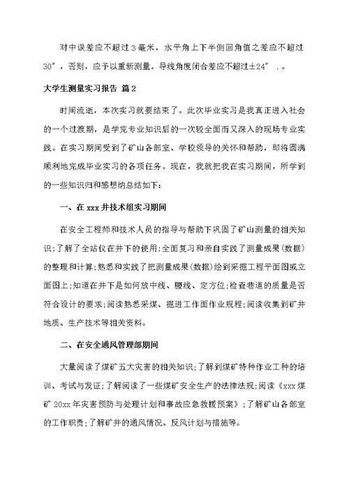 大学生测量实习报告合集5篇