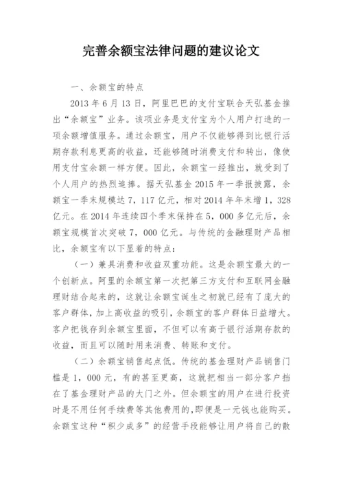 完善余额宝法律问题的建议论文.docx