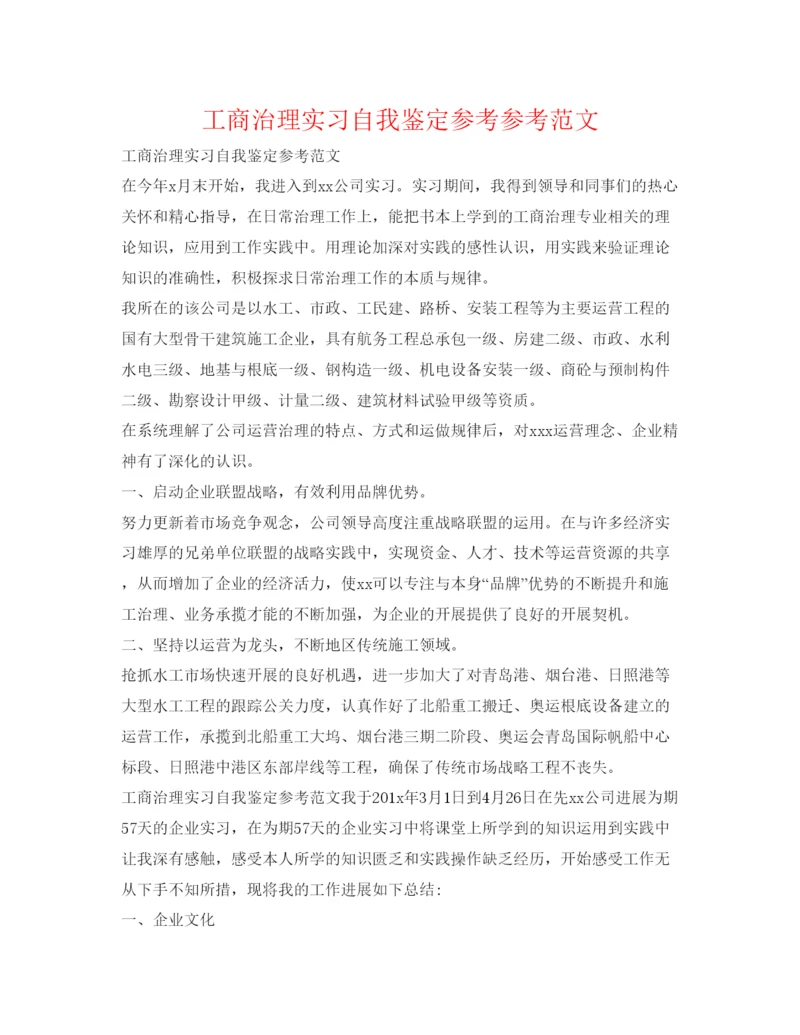 精编工商管理实习自我鉴定参考参考范文.docx