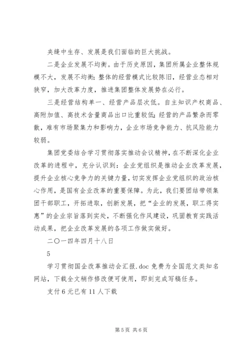 学习贯彻国企改革推动会汇报 (5).docx