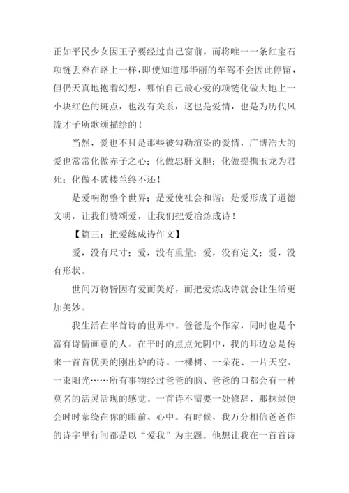 把爱练成诗作文.docx