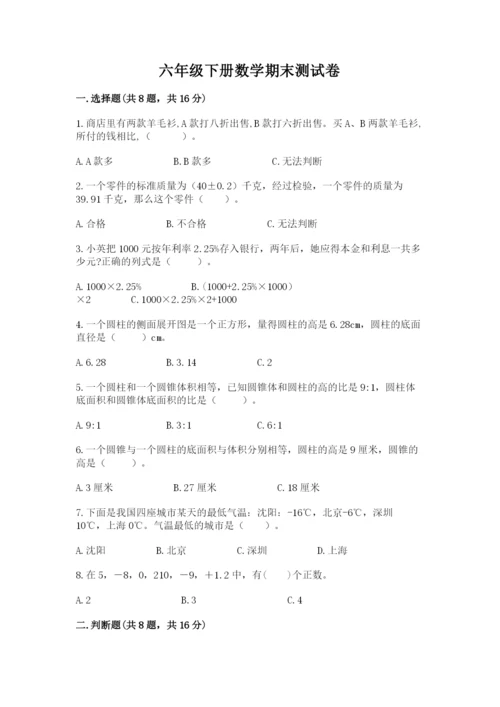 六年级下册数学期末测试卷及完整答案【必刷】.docx