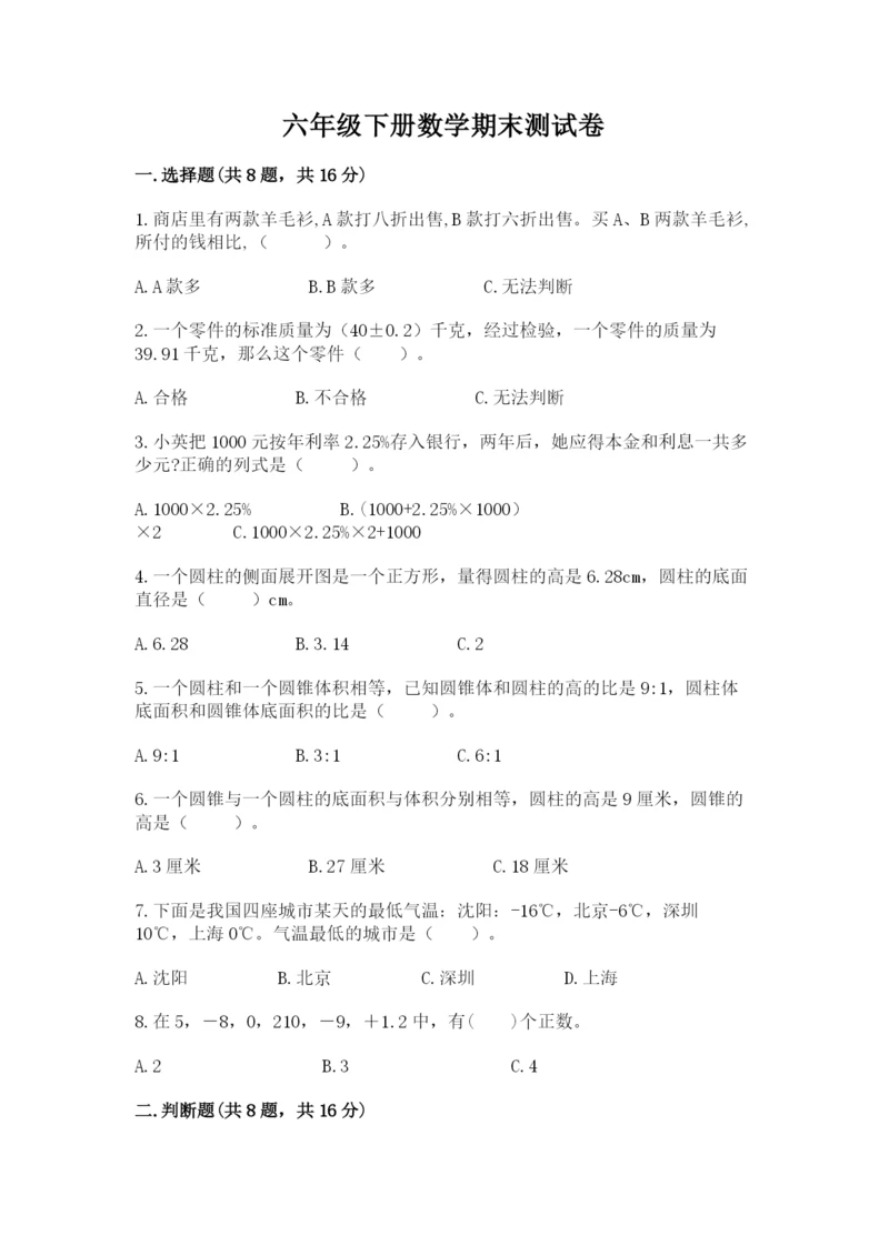 六年级下册数学期末测试卷及完整答案【必刷】.docx