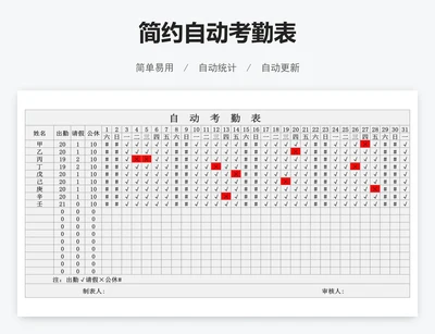 简约自动考勤表
