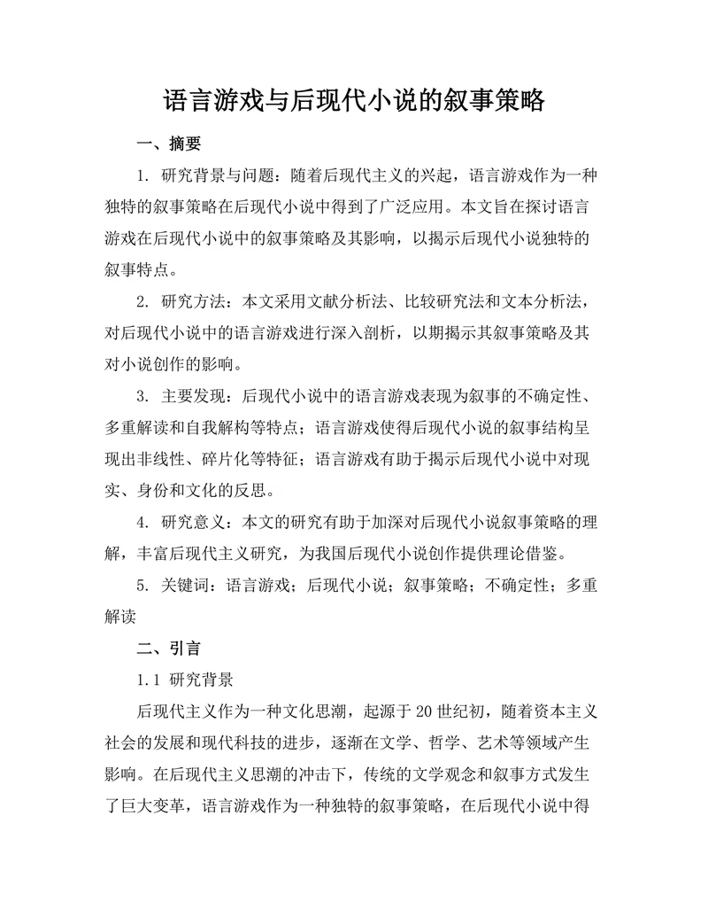 语言游戏与后现代小说的叙事策略
