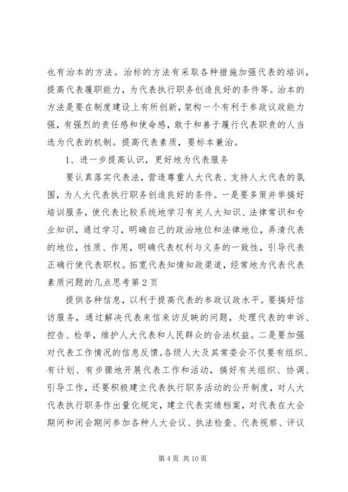 代表素质问题的几点思考.docx