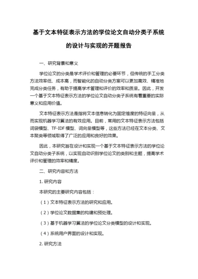 基于文本特征表示方法的学位论文自动分类子系统的设计与实现的开题报告.docx
