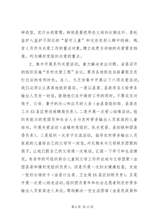 农村关爱工程会议讲话.docx