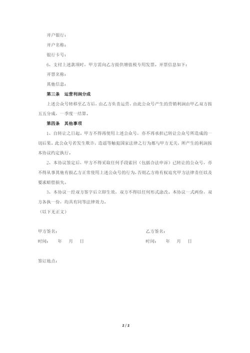 微信公众号转让协议.docx