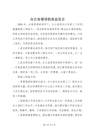 办公室领导的表态发言 (7).docx