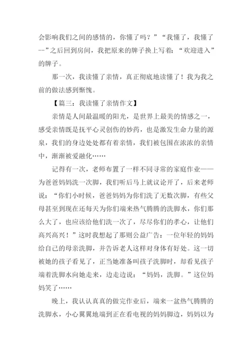 我读懂了亲情作文800字.docx