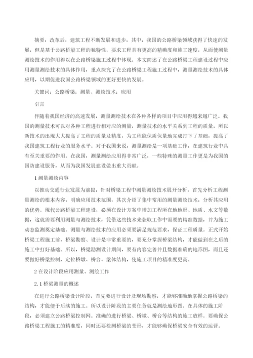 公路桥梁工程测量技术与测绘技术的应用.docx