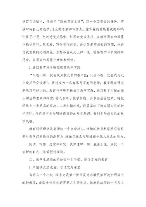 2021年做有思想的老师,追求幸福的教育老师职业和青年人的幸福追求