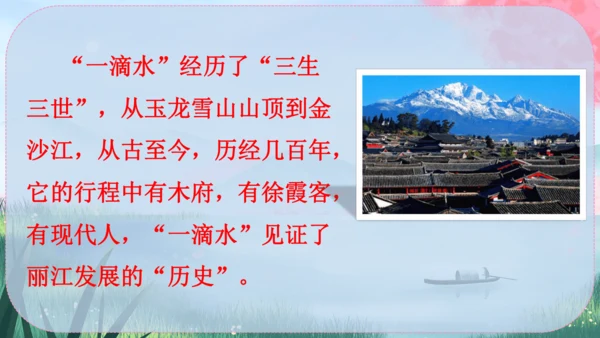 20《一滴水经过丽江》课件