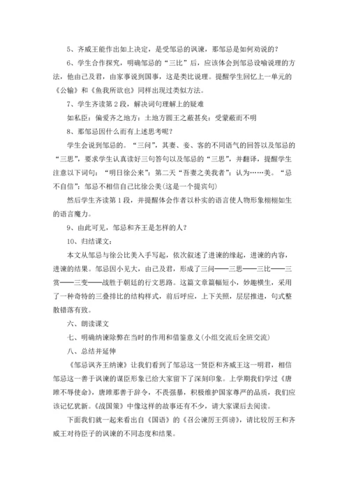 邹忌讽齐王纳谏教案.docx