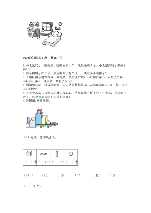 人教版一年级上册数学期中测试卷带答案（培优b卷）.docx