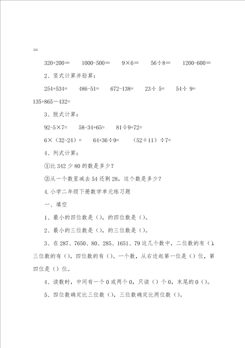 小学二年级下册数学单元练习题